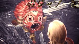 【切り抜き】限界までやり続けた後のMONSTER HUNTER WORLD：ICEBORNE ガジャブー編