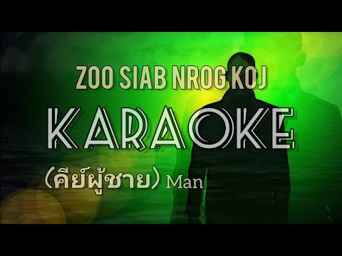 ZOO SIAB NROG KOJ [ KARAOKE ] คีย์ผู้ชาย MAN
