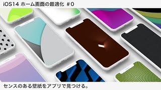 センスのある壁紙をアプリで見つける。 | iOS14 ホーム画面の最適化 #0
