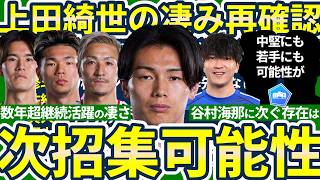 【谷村海那に次ぐ存在/日本代表でもう1枚FW招集仮定】上昇活躍の凄さが分かる上田綺世と継続活躍見える前田大然/後藤啓介の凄み