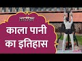 Kala Pani Jail में कैसी कैसी दर्दनाक सज़ा दी जा�