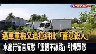 Re: [問卦] 日本逼車判殺人罪，台灣會怎麼判？