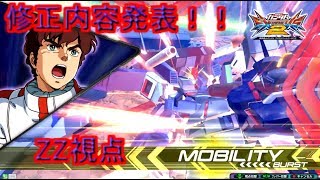 (エクバ2実況）修正内容発表しましたね（ZZ視点）