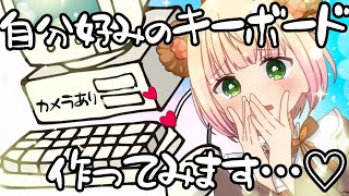 もしもしー? - 自作キーボードを作ってみた!【 カメラ枠 】