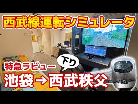 特急ラビュー 池袋→西武秩父を運転 西武線運転シミュレータ 【川越プリンスホテル】