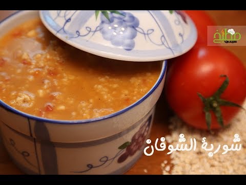 شوربة الشوفان بالفيديو