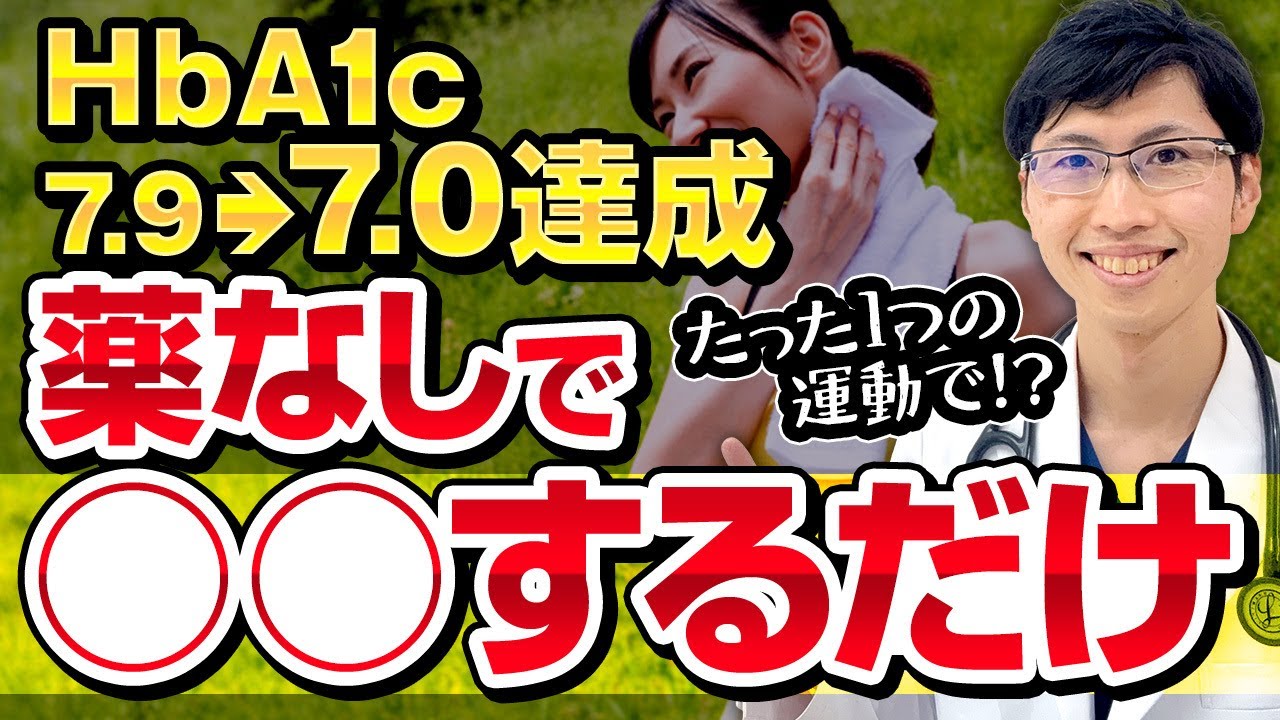 【HbA1c7.9→7.0に】病院に行かずに血糖値を改善したいならこの運動を！【糖尿病】