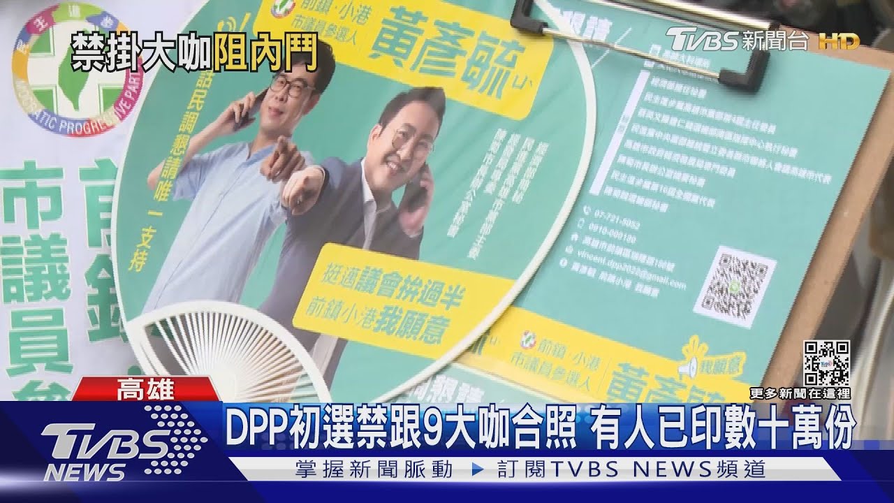 尷尬!初選文宣禁跟9大咖合照? 高雄有人已印數十萬份