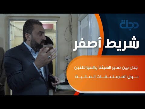شاهد بالفيديو.. من داخل دائرة "تقاعد الانبار".. جدل بين مدير الهيئة والمواطنين حول المستحقات