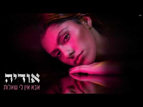 Video thumbnail for Aba En Li She’elot - אבא אין לי שאלות