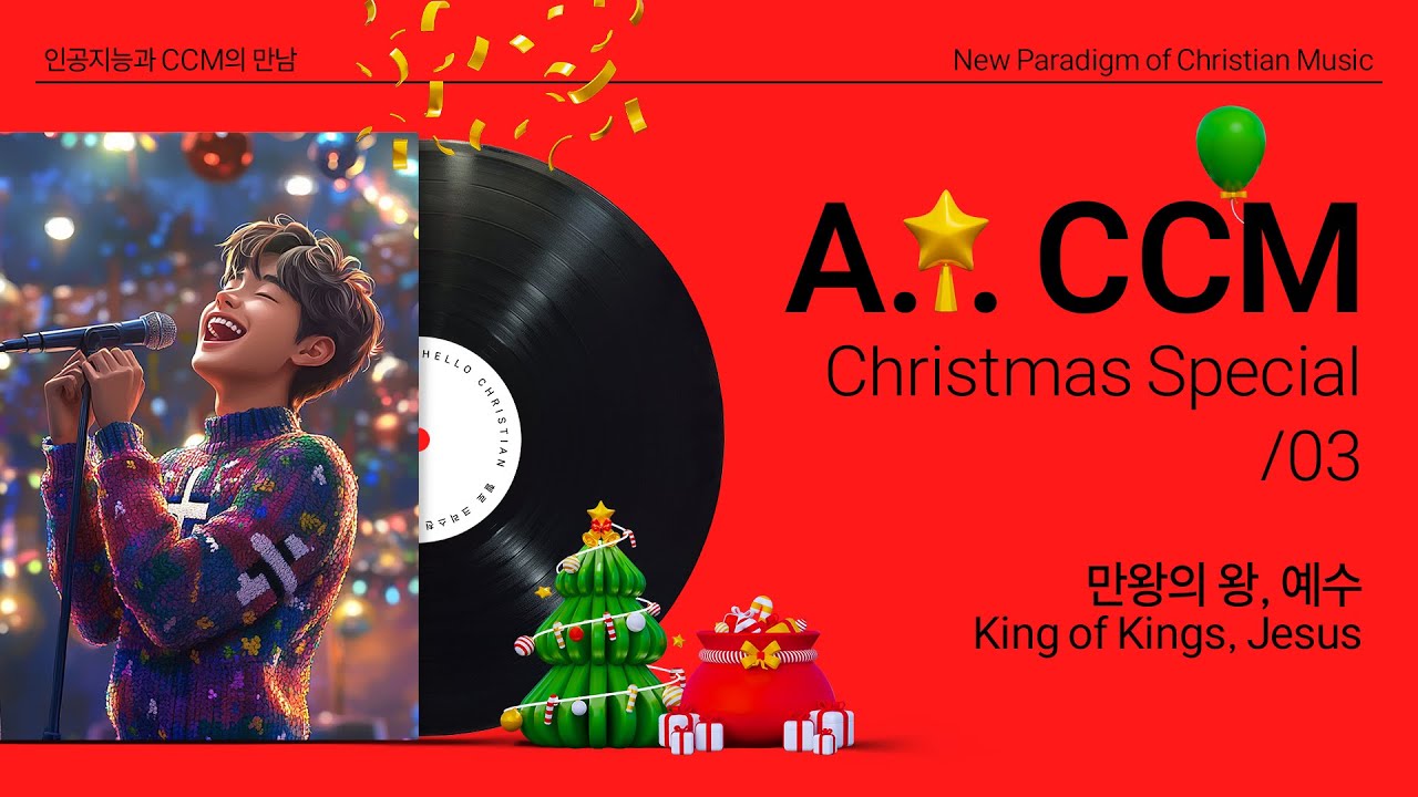 [AI CCM] 만왕의 왕, 예수 | 크리스마스 스페셜 03 - HC 방송