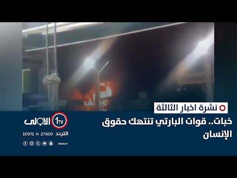 فيديو | خبات.. قوات البارتي تنتهك حقوق الإنسان نشرة اخبار الثالثة