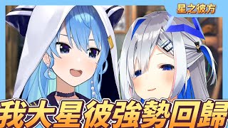 [Vtub] 星之彼方不仲說