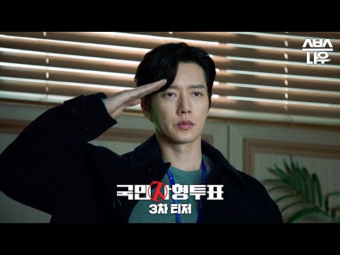 [3차 티저] 지금부터 '국민사형투표'를 시작하겠습니다. 8/10 [목] 밤 9시 첫 방송 #국민사형투표 #TheKillingVote l SBSNOW 예고편
