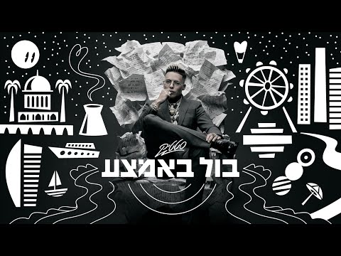 Miniatura de Bull Ba&rsquo;Emtza - בול באמצע