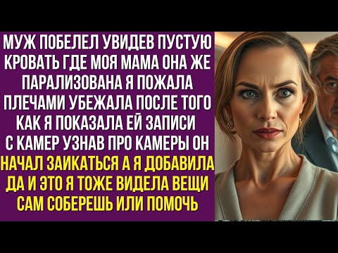 Муж побелел увидев пустую кровать Где моя мама Она же парализована Я пожала плечами