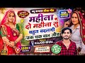 वायरल सोंग महीना दो महीना सू बहुत बदलग