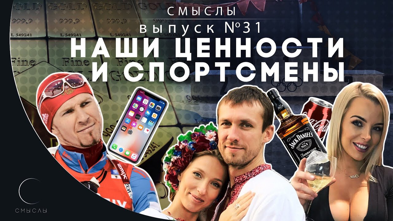 СМЫСЛЫ - Выпуск № 31 Наши ценности и спортсмены