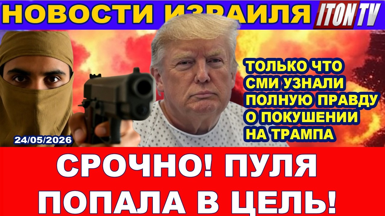 Только что! СМИ узнали правду о Трампе! Пуля попала в цель! Избиение в аэропор