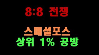 8:8 전쟁 !! 손에 땀나는 게임 [스포][스페셜포스][정수익][GGuMa][스나이퍼][국가대표][SpecialForce][KSF][SF][THSF][FPS][SKT1]