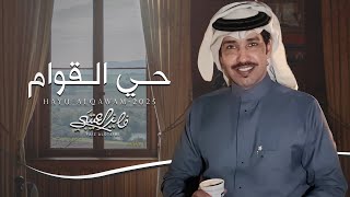 كلمات اغنية حي القوام فايز العتيبي