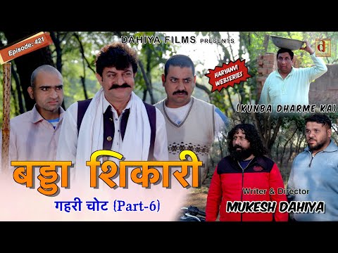 KUNBA DHARME KA | बड्डा शिकारी | Episode: 421 | KDK | MUKESH DAHIYA | GEHRI CHOT PART 6
