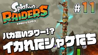 【スプラトゥーン レイダース #11】とんでもなく巨大なタワーｗｗｗ【Splatoon RAIDERS】