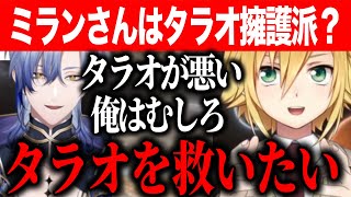 究極の選択で共感/ミランさんはタラオ擁護派かでタラオ救済派になるうづコウ/オタクに優しいギャルの桃源郷ミラン【にじさんじ切り抜き/卯月コウ/ミランケストレル】