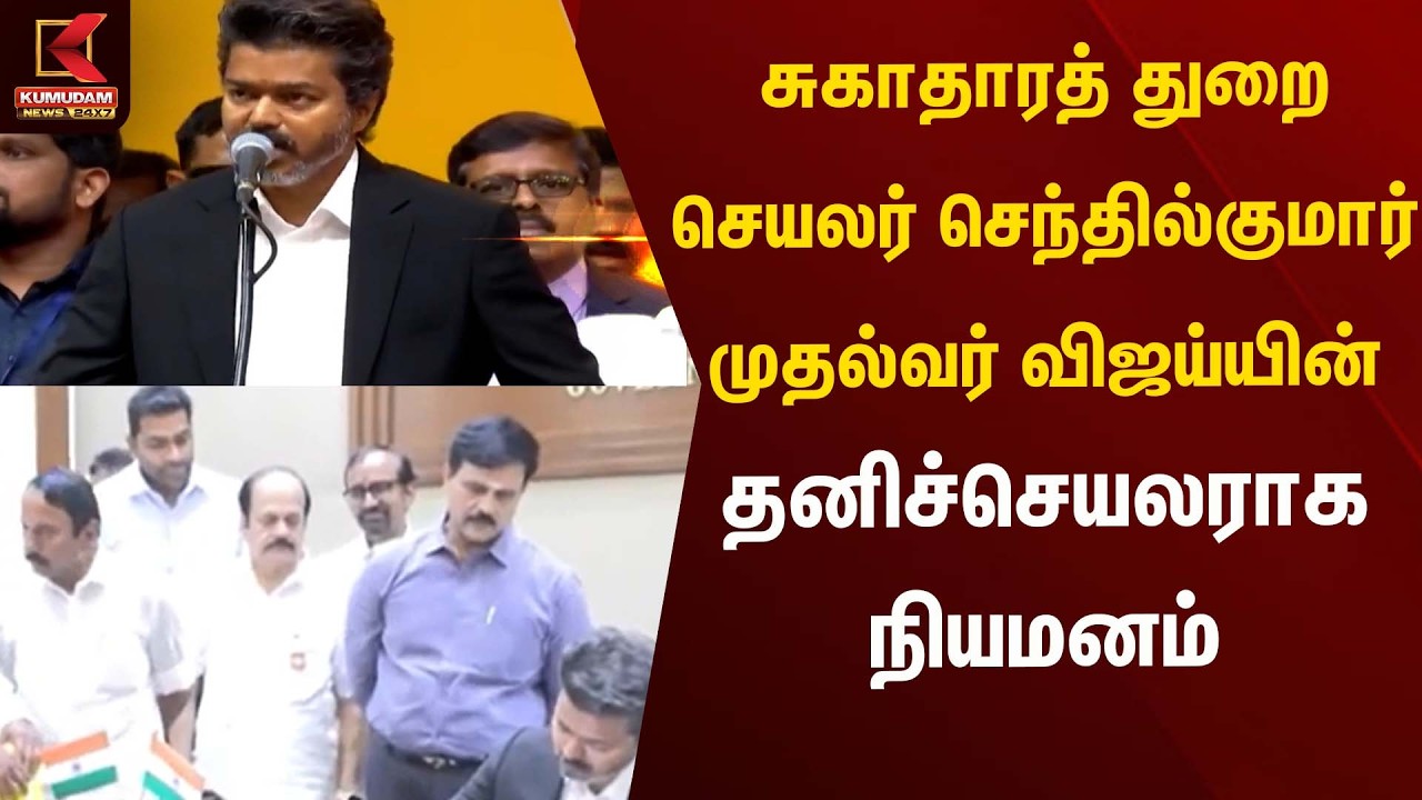 சுகாதாரத் துறை செயலர் செந்தில்குமார் முதல்வர் விஜய்யின் தனிச்செயலராக நியமனம்:தமிழக அரசு | TN CM 2026