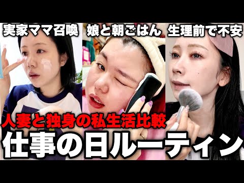 一児の母と独身自由人の出勤ルーティン比べてみたら仲良し平和すぎwwwww