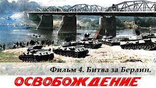 Освобождение. Фильм 4-й. Битва за Берлин (1971)