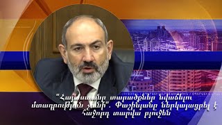 «Հայաստանը տարածքներ նվաճելու մտադրություն չունի». Փաշինյանը ներկայացրել է հաջորդ տարվա բյուջեն