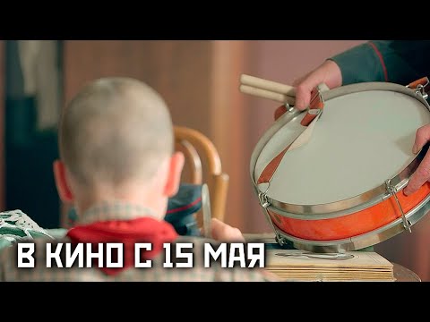 ≪Судьба барабанщика≫ - в кино с 15 мая 2025 г. (трейлер)