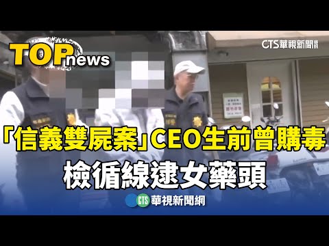 「信義雙屍案」CEO生前曾購毒　檢循線逮女藥頭