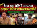 Reel Star Rohini Paradhe च्या मृत्यूबद्दल पोलिसांनी 