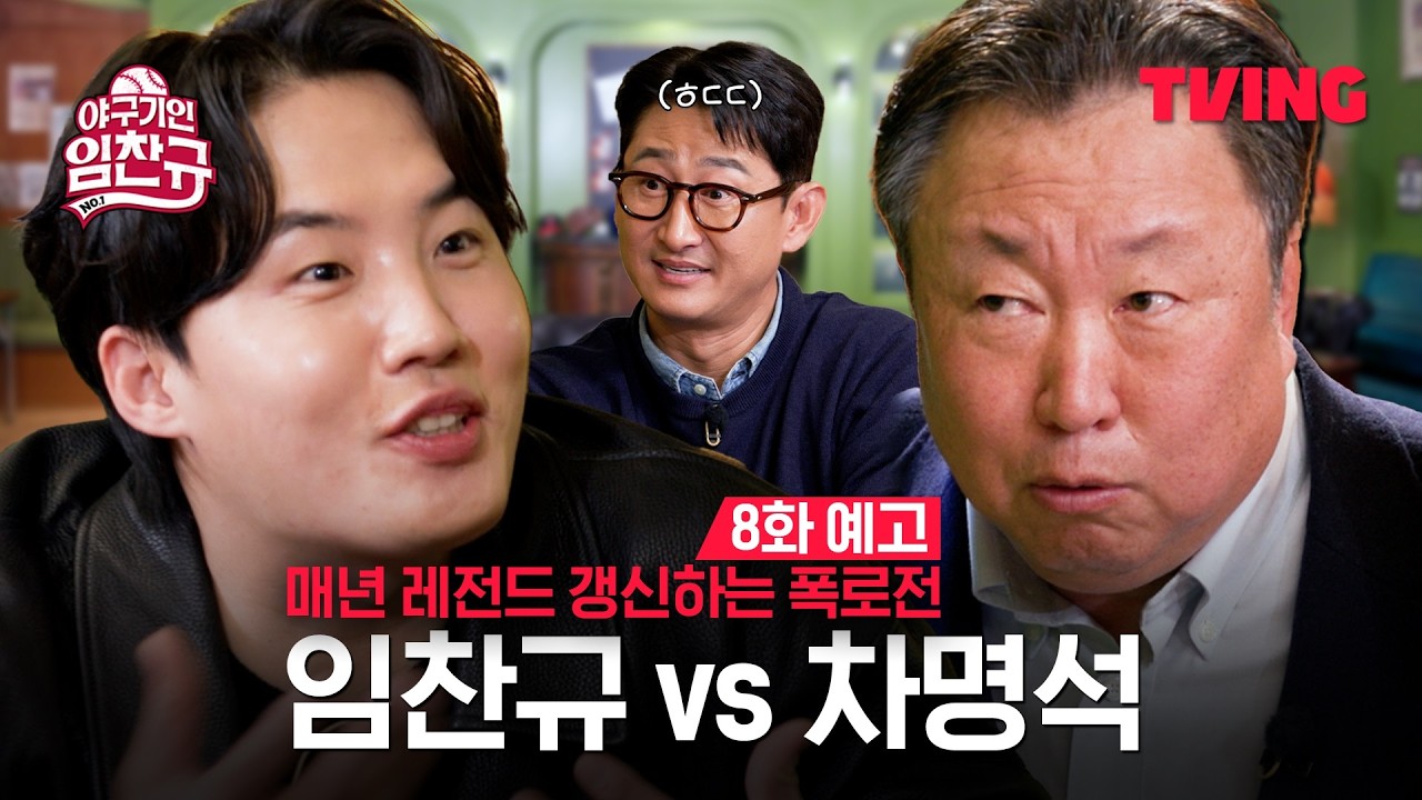 [야구기인 임찬규] 찬규까기인형(?)의 귀환! (aka.차명석 단장님) | 8화 예고 | TVING