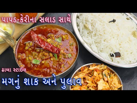 ઘરે કુકરમાં બનાવો મગનુ શાક અને પુલાવ સાથે પાપડ કેરીનું સલાડ | mug nu shak | pulao | mug bhat recipe