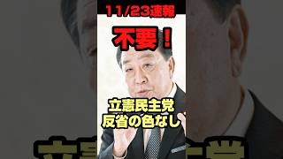 【不要】立憲民主党が全く反省の色なし。#政治 #政治ニュース #高市総理 #高市早苗 #立憲民主党 #shortsfeed #shorts #short