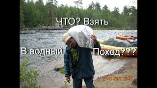 Что взять с собой в водный поход