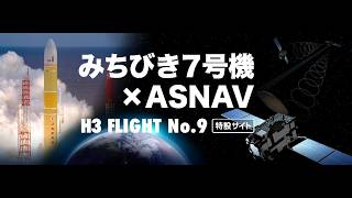 【#宇宙】H3ロケット9号機／準天頂衛星システム「みちびき7号機」打上げ #影月テラ