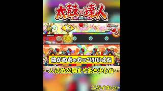 【太鼓の達人】段位道場2023「名人」ボス曲の"リミックス"が最高にカッコ良過ぎる件について