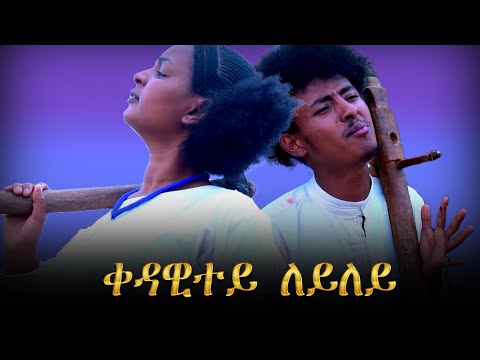 ቀዳዊተይ ለይለይ