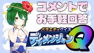 【参加型】コメント欄からお手軽参加！ バラエティクイズ ディメンジョンQ！（2026年9月）【Vtuber】