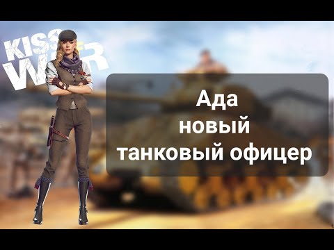 Kiss of War - Видеообзор офицера Ада #kissofwar #Kissofwarada #Kissofwarгайд