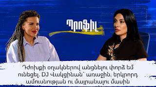 Դժոխքի օղակներով անցնելու փորձ եմ ունեցել. DJ Վակցինան` 1-ին, 2-րդ ամուսնության և մայրանալու մասին