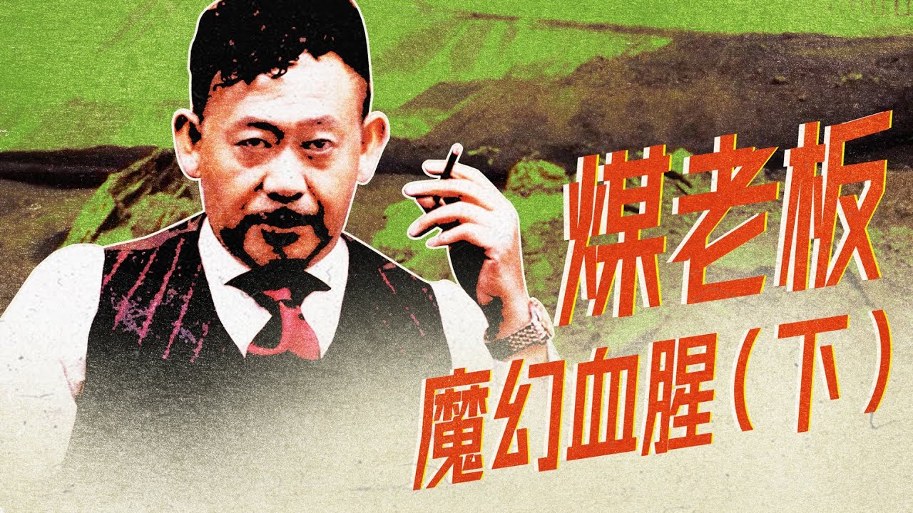 山西煤老板到底有多魔幻？煉仙丹、燒秦俑、造克隆人｜X博士