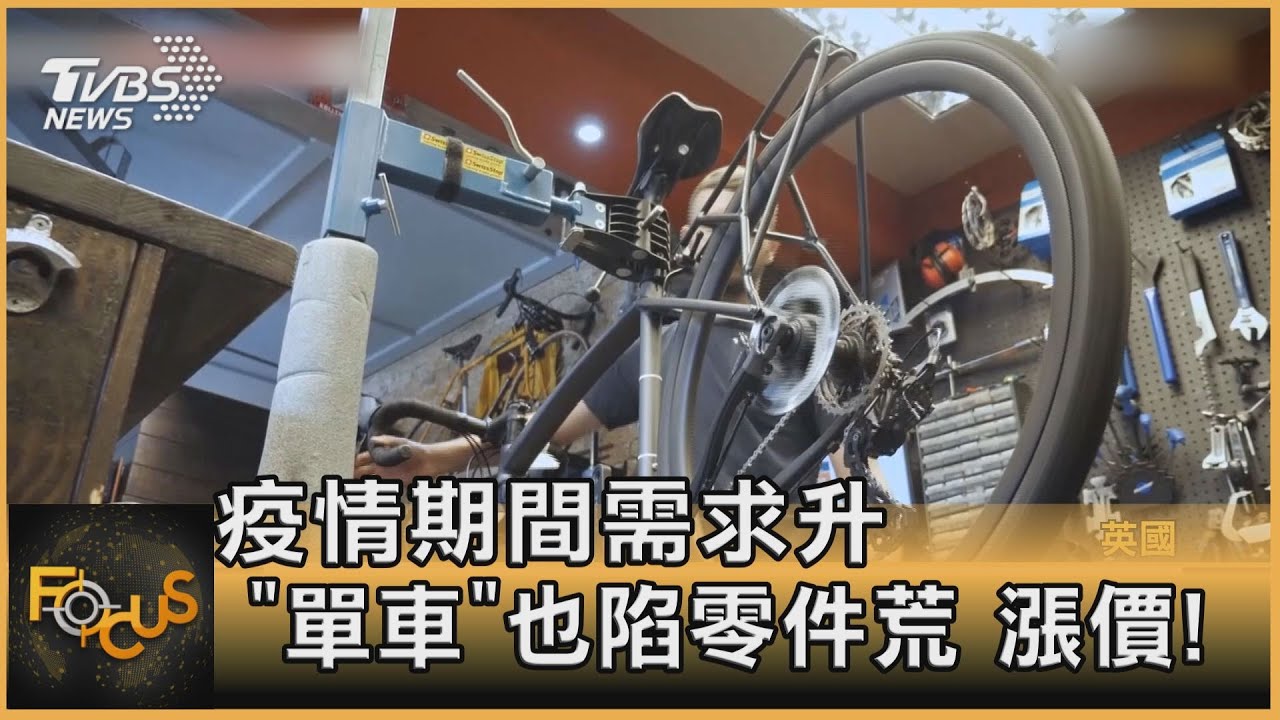 疫情期間需求升 「單車」也陷零件荒.漲價!