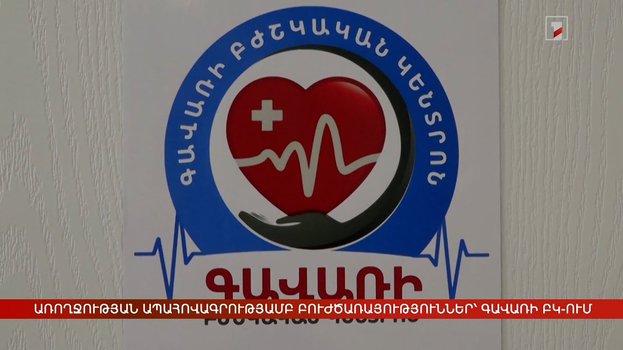 Առողջության ապահովագրությամբ բուժծառայություններ՝ Գավառի ԲԿ-ում