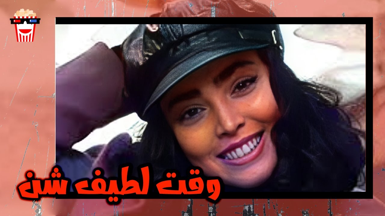 🍿 فیلم کامل ایرانی وقت لطیف شن |بدون سانسور
