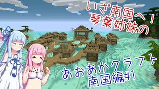 琴葉姉妹のあおあかクラフト  南国編#1[voiceroid実況][minecraft]